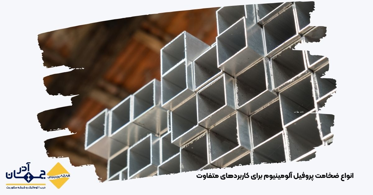 مقاطع پروفیل آلومینیوم با ضخامتهای متغیر ۰.۳ تا ۴ میلیمتر – جهان آذر
