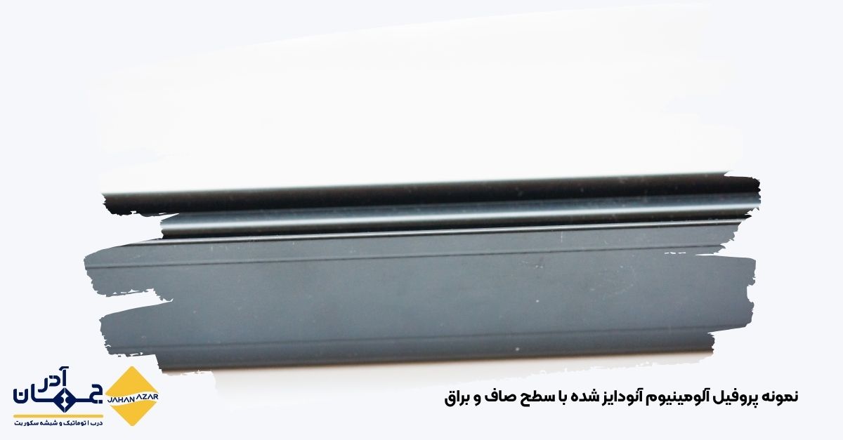 پروفیل آلومینیوم با پوشش آنودایز و سطح یکنواخت – جهان آذر