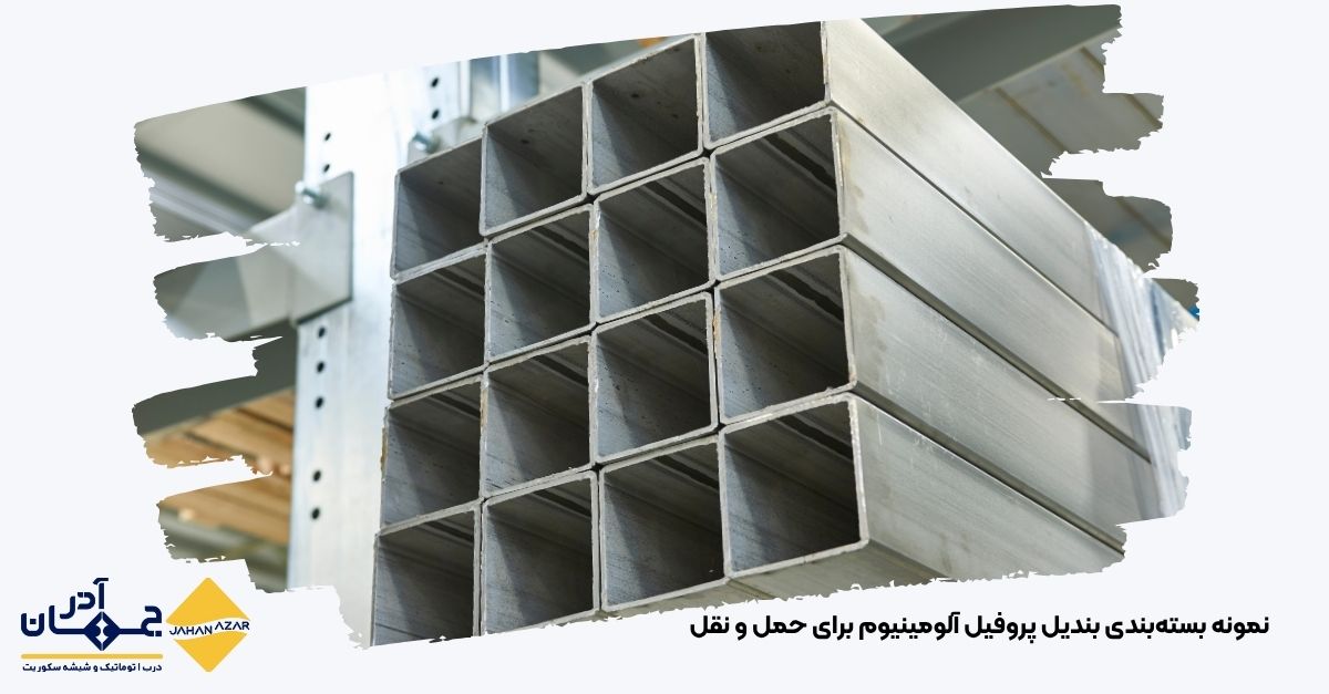 پروفیل آلومینیوم بستهبندی شده روی پالت چوبی آماده بارگیری – جهان آذر