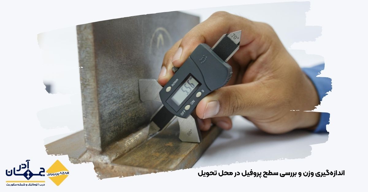 کارشناس در حال چککردن وزن و ضخامت پروفیل آلومینیوم بعد از تحویل – جهان آذر