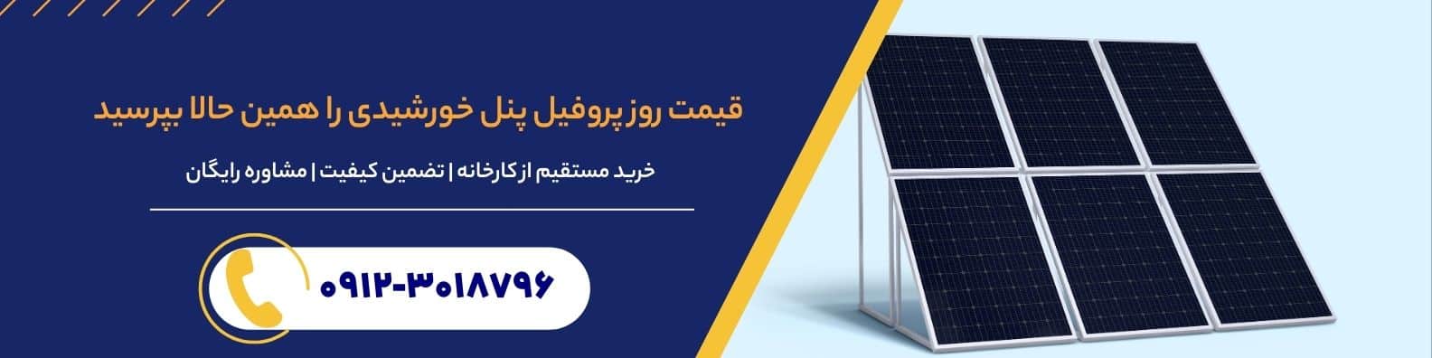 قیمت روز پروفیل پنل خورشیدی را همین حالا بپرسید | خرید مستقیم از کارخانه، تضمین کیفیت و مشاوره رایگان | جهان آذر