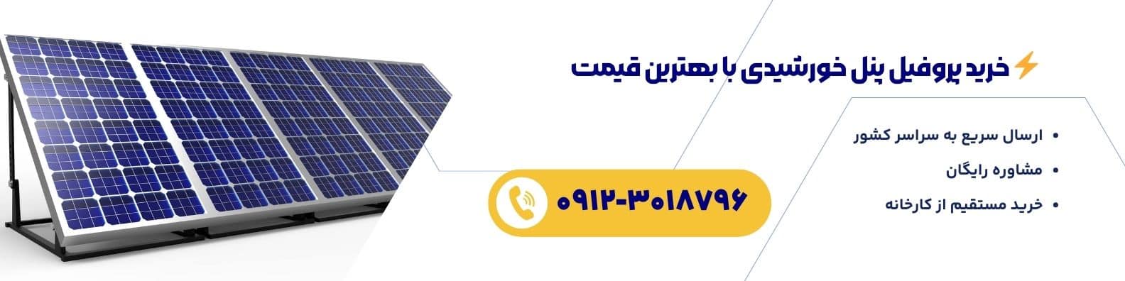 خرید پروفیل پنل خورشیدی با بهترین قیمت | ارسال سریع، مشاوره رایگان و خرید مستقیم از کارخانه | جهان آذر