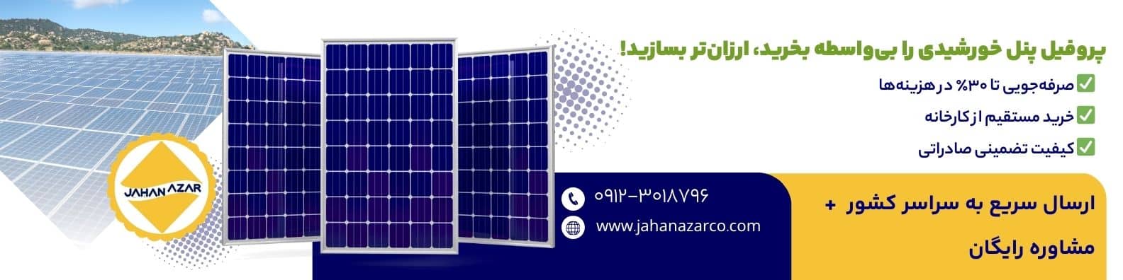 پروفیل پنل خورشیدی را بیواسطه بخرید، ارزانتر بسازید | صرفهجویی تا ۳۰ درصد، خرید مستقیم از کارخانه، کیفیت صادراتی | جهان آذر