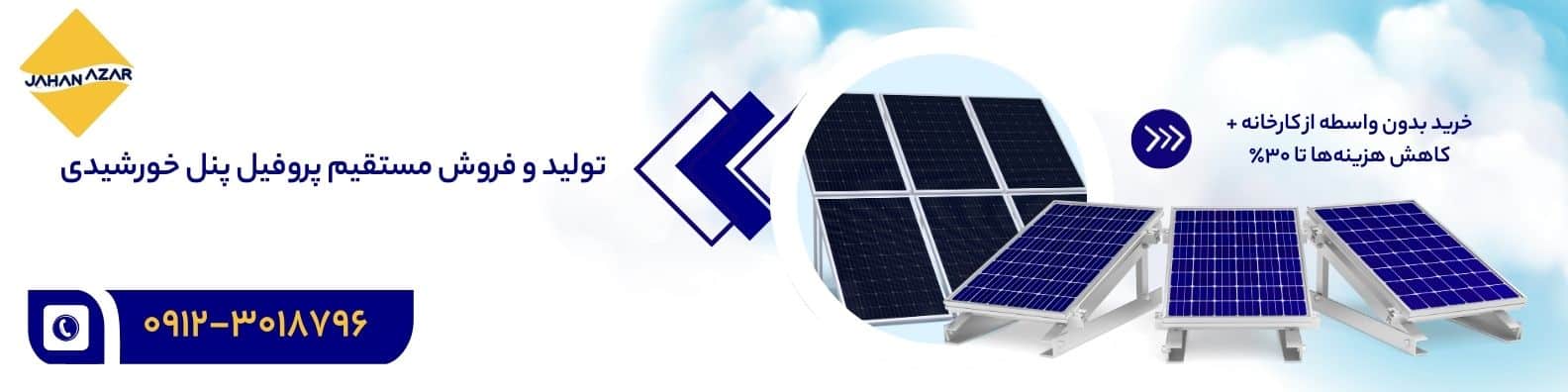 تولید و فروش مستقیم پروفیل پنل خورشیدی از کارخانه | کاهش هزینهها تا ۳۰ درصد و خرید بدون واسطه | جهان آذر