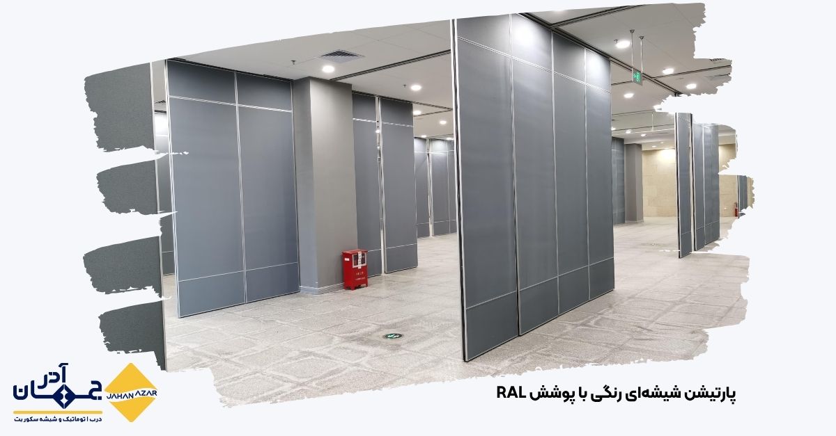 نمای نزدیک از پارتیشن شیشهای سکوریت با پوشش رنگی RAL و لوگوی چاپ شده با UV