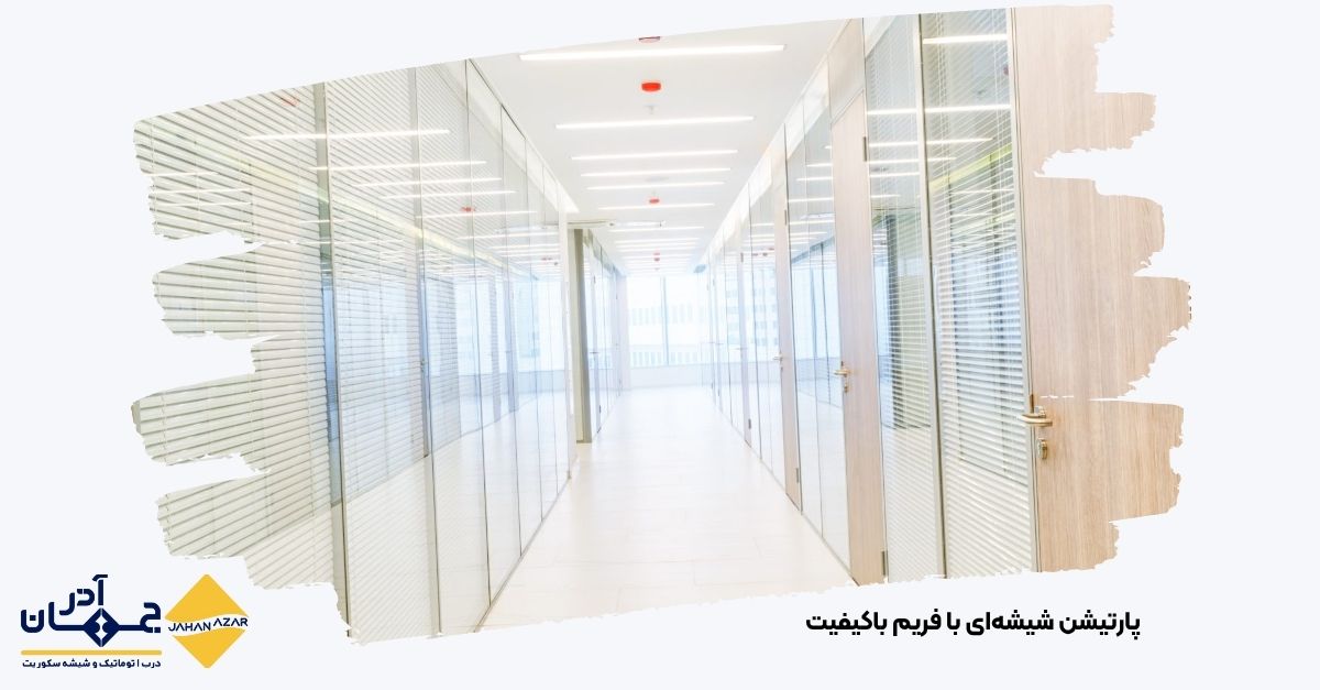 تصویری از جذابیت و زیبایی پارتیشن شیشه ای در محیط کار یا منزل
