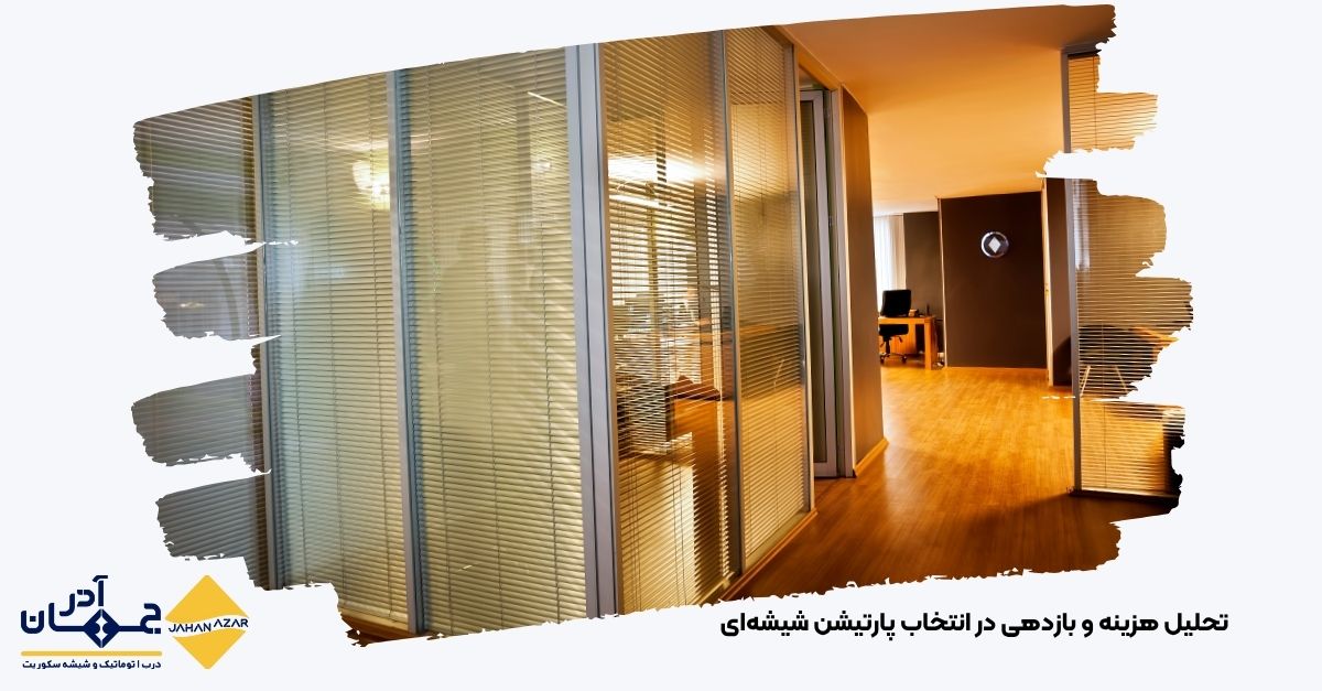 تحلیل هزینه و انتخاب پارتیشن شیشه ای با جهان آذر