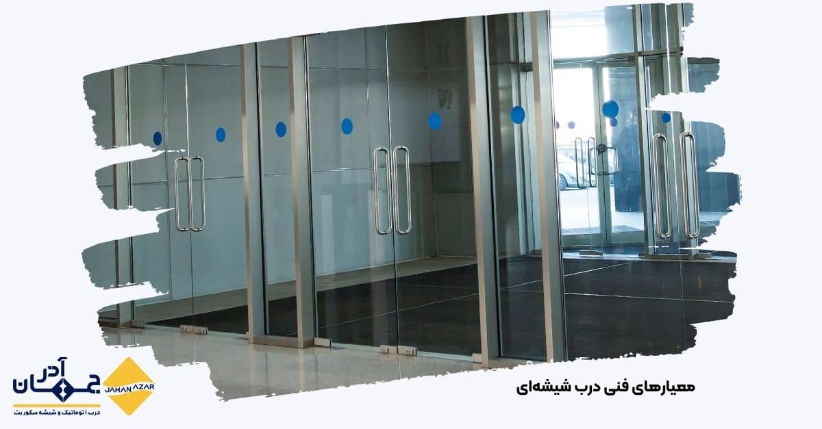 نصب سنسور ایمنی و یراقآلات فولادی در درب شیشهای | جهان آذر