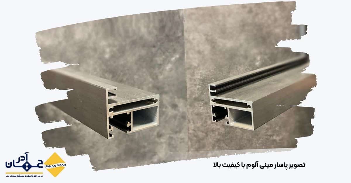 تصویر محصول پاسار مینی آلوم با کیفیت بالا تولید شده توسط کارخانه جهان آذر