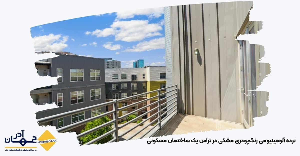 نرده آلومینیوم با رنگ مشکی پودری نصبشده در بالکن ساختمان با چشمانداز شهری | جهان آذر