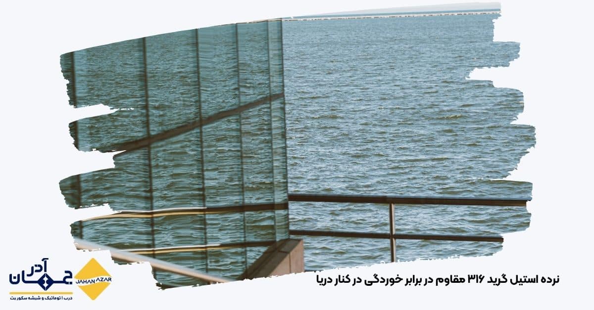 نرده استیل ضدزنگ نصب شده در بالکن یک ساختمان ساحلی با نمای پسزمینه اقیانوس | جهان آذر