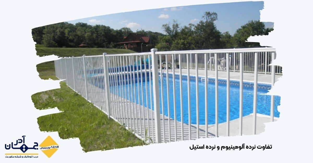 تصویر تفاوت نرده آلومینیوم و نرده استیل | کارخانه جهان آذر