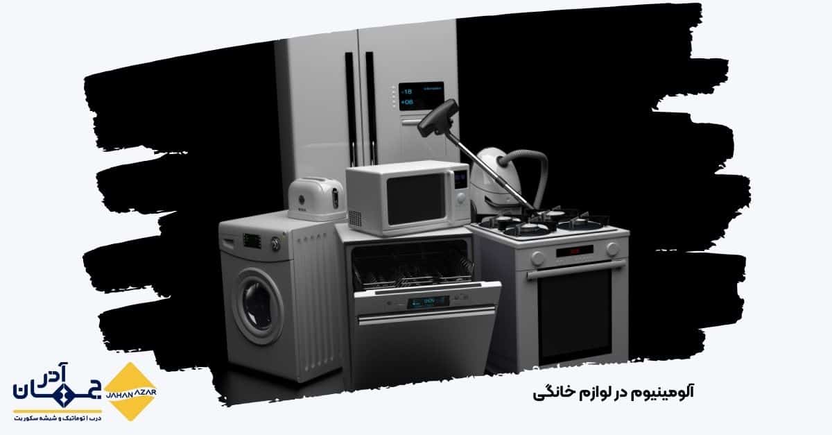 نمای نزدیک از بدنه و فریم آلومینیومی یک دستگاه خانگی مدرن در محیط آشپزخانه | جهان آذر