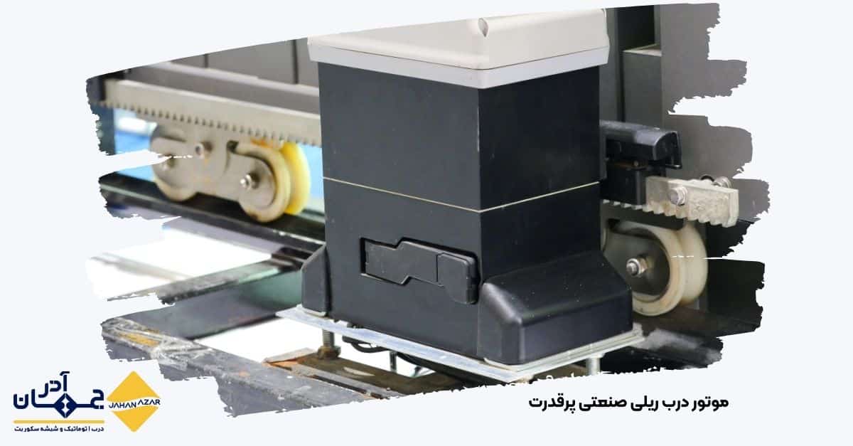 تصویر موتور درب ریلی مناسب برای دربهای سنگین و کارخانهای |جهان آذر