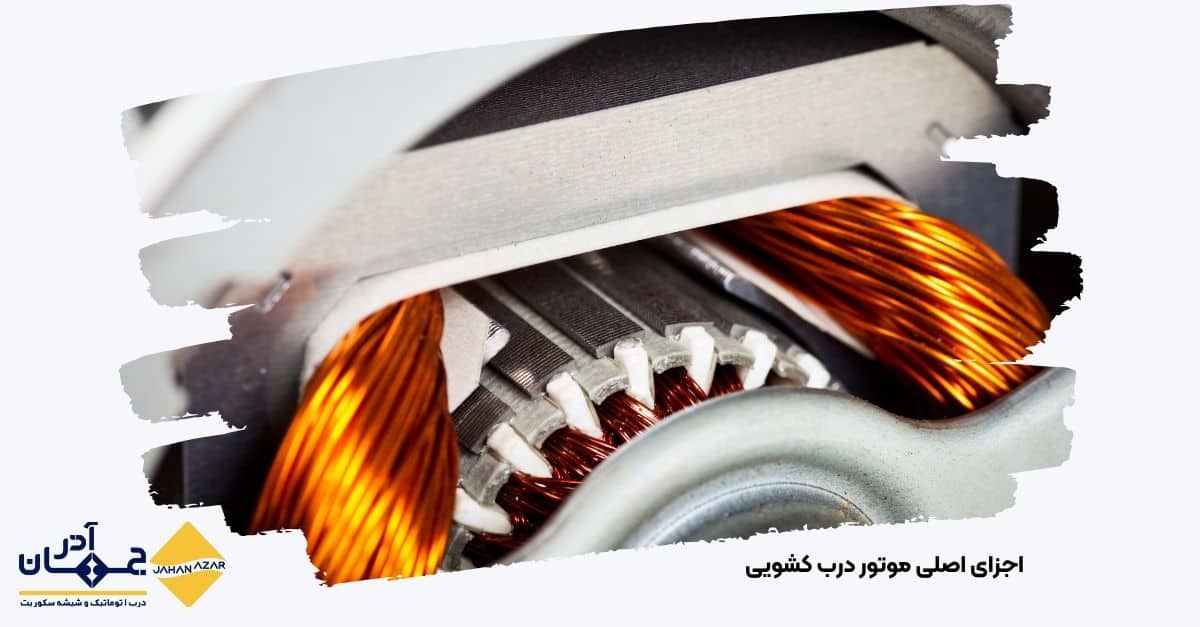 نمای باز از قطعات موتور درب کشویی شامل گیربکس و تسمه | جهان آذر