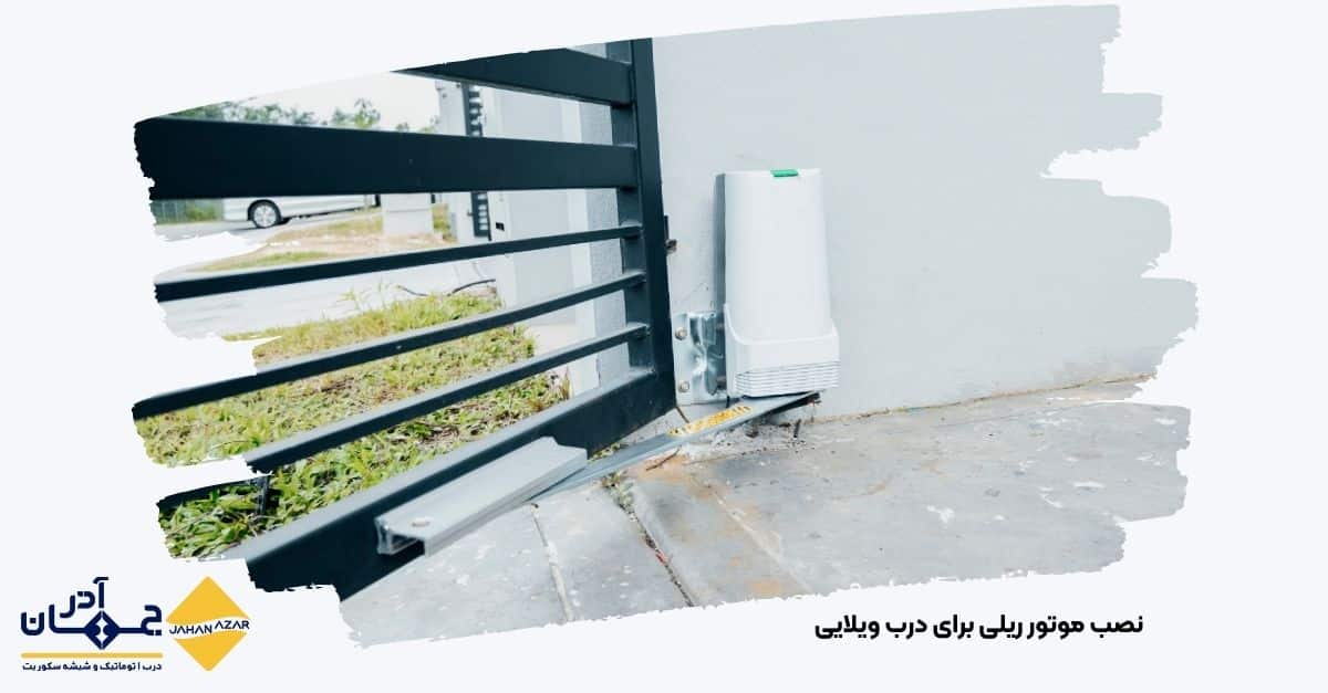 تصویر نصب موتور درب ریلی روی ریل زمینی در درب ویلا | جهان آذر