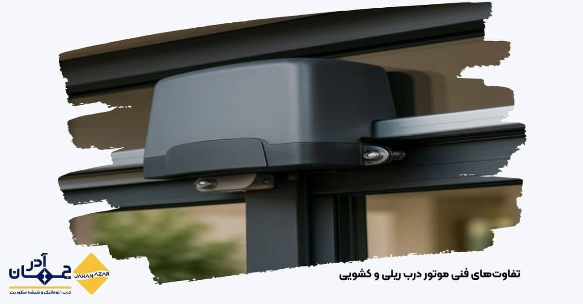 تفاوتهای فنی موتور درب ریلی و کشویی|جهان آذر