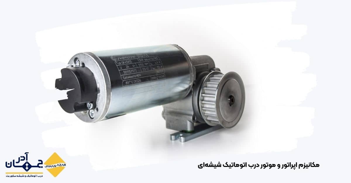 تصویر مکانیزم موتور و اپراتور درب اتوماتیک شیشهای تولید شده توسط کارخانه جهان آذر