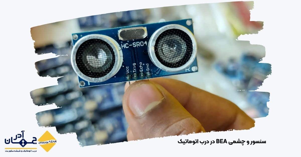 تصویر سنسور حرکتی درب اتوماتیک شیشهای تولید شده توسط کارخانه جهان آذر
