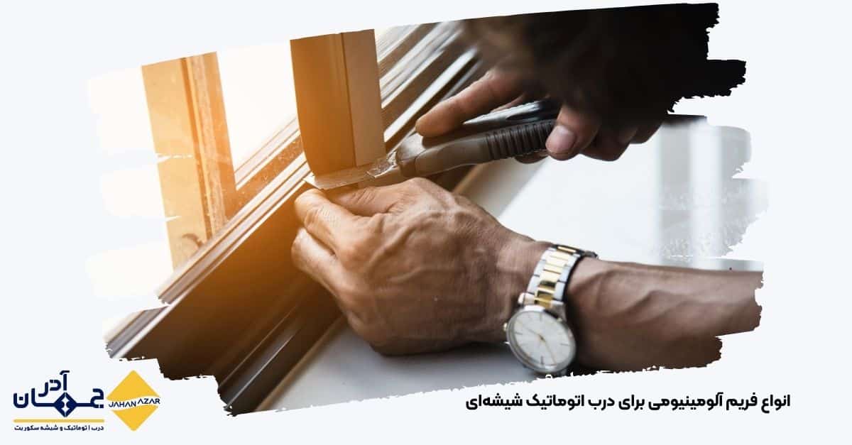 تصویر پروفیل آلومینیومی فریم درب اتوماتیک شیشهای تولیدی از کارخانه جهان آذر