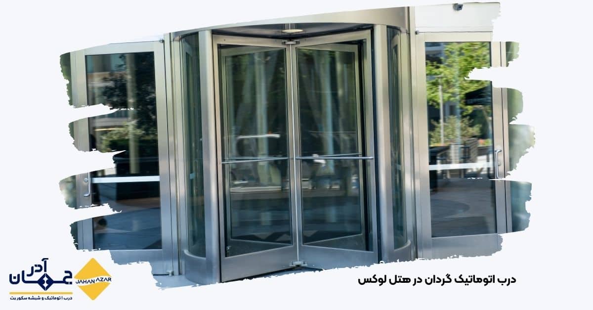 تصویر درب اتوماتیک شیشهای گردان در ورودی هتل | جهان آذر