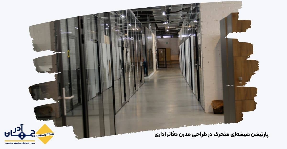 تصویر پارتیشن شیشهای سکوریت متحرک با پروفیل آلومینیوم در فضای اداری مدرن | جهان آذر