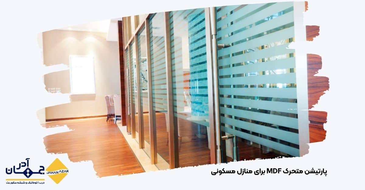 پارتیشن متحرک چوبی و MDF برای تقسیمبندی اتاق پذیرایی و نشیمن | جهان آذر