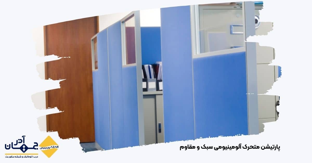 تصویر پارتیشن متحرک آلومینیومی سبک و مقاوم | جهان آذر