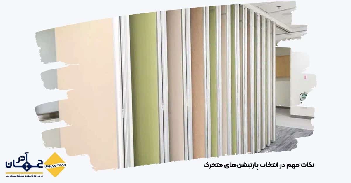 تصویری از پارتیشن متحرک برای فضا های ادارات و شرکت ها تولید شده توسط کارخانه جهان آذر