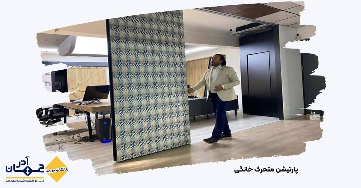 تصویری از پارتیشن متحرکمنازل مسکونی و سوییت ها تولید شده توسط کارخانه جهان آذر