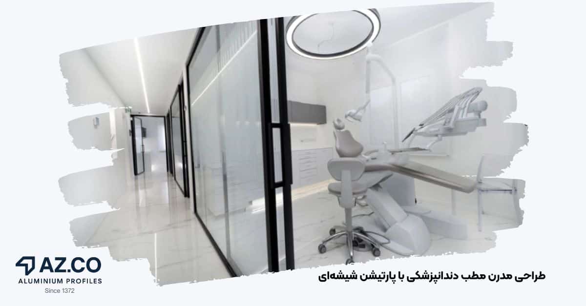 تصویر پارتیشن شیشهای سکوریت در مطب دندانپزشکی برای تقسیمبندی فضا | جهان آذر