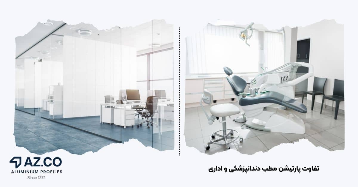 تصویری از مقایسه پارتیشن شیشهای بهداشتی در مطب با پارتیشن اداری | جهان آذر