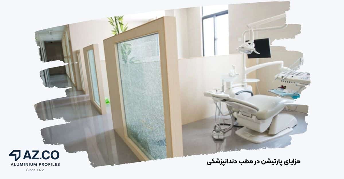 تصویر جداسازی بهداشتی و مدرن فضا با پارتیشن شیشهای در کلینیک | جهان آذر