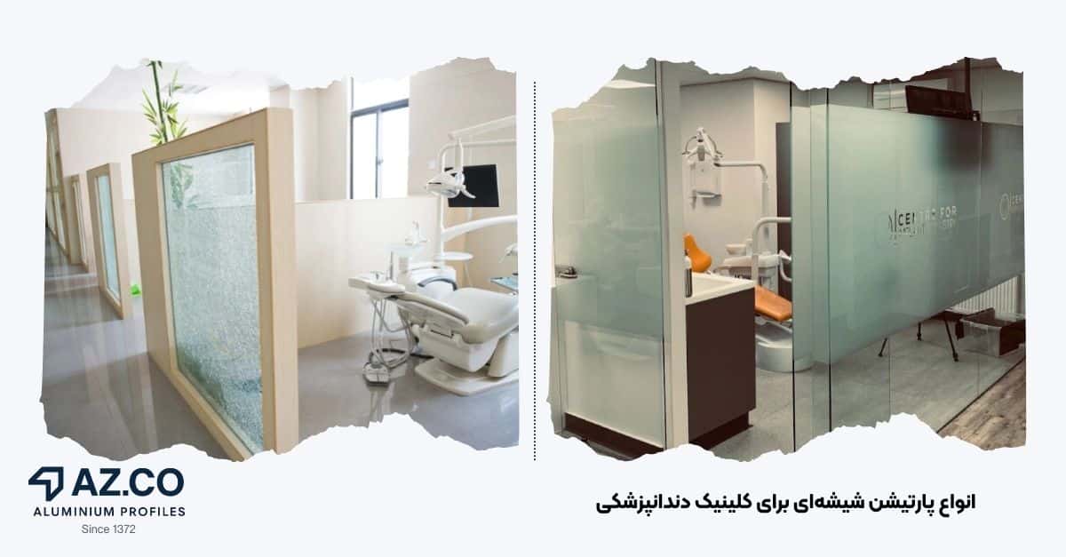 تصویر پارتیشن فریملس، مات و سکوریت برای مطب دندانپزشکی | جهان آذر