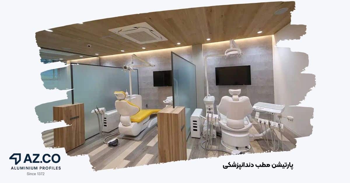 تصویری از پارتیشن مطب دندانپزشکی تولیدی از کارخانه جهان آذر