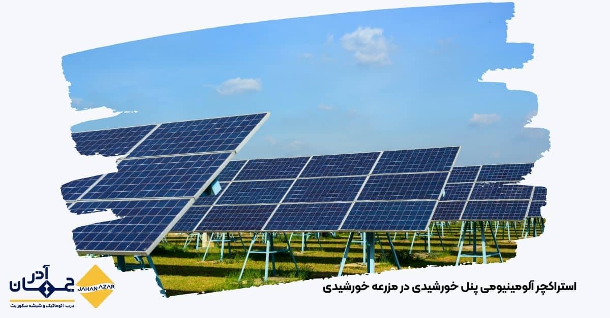 تصویر استراکچر آلومینیومی استاندارد برای پنلهای خورشیدی در ایران | جهان آذر