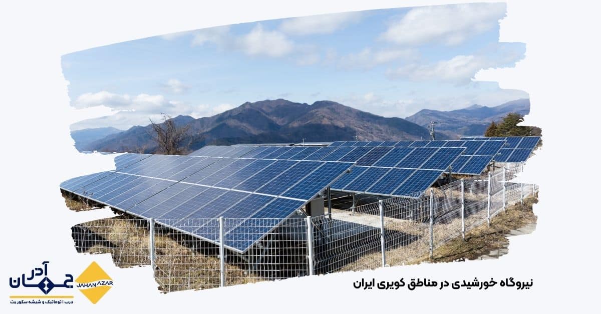 تصویر استراکچر مقاوم پنل خورشیدی در شرایط کویری و بادخیز ایران | تولیدی از جهان آذر