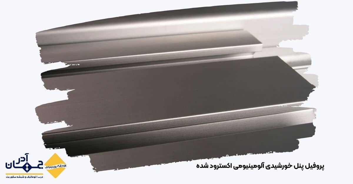 تصویر پروفیل پنل خورشیدی با آلیاژ استاندارد برای افزایش طول عمر استراکچر |جهان آذر