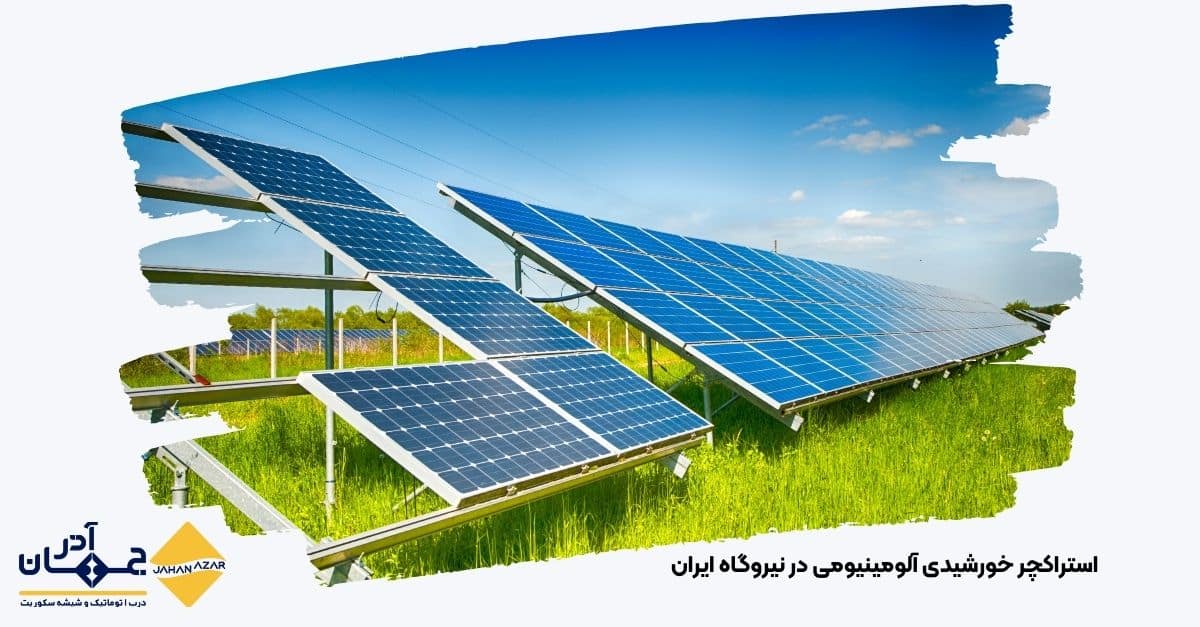تصویر استراکچر آلومینیومی استاندارد برای پنل خورشیدی در ایران | جهان آذر