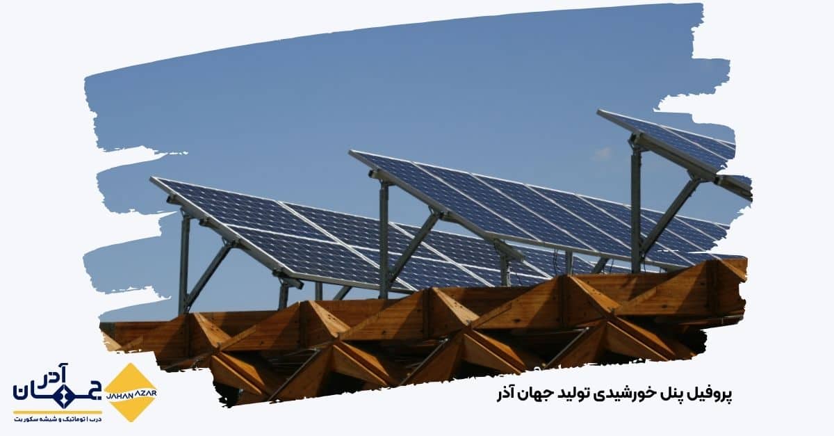 تصویر پروفیل پنل خورشیدی آلومینیومی با کیفیت صادراتی جهان آذر