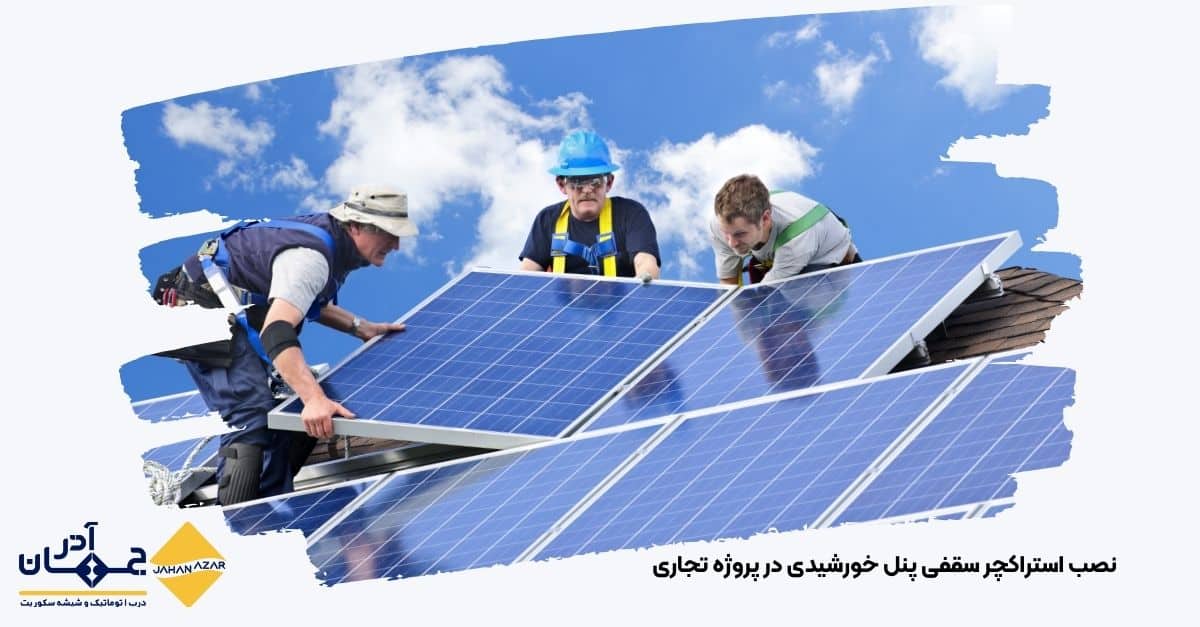 تصویر استراکچر سقفی خورشیدی سبک و مقاوم برای ساختمانهای تجاری | جهان آذر