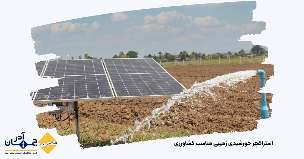 تصویر استراکچر خورشیدی زمینی مناسب کشاورزی تولیدی از کارخانه جهان آذر