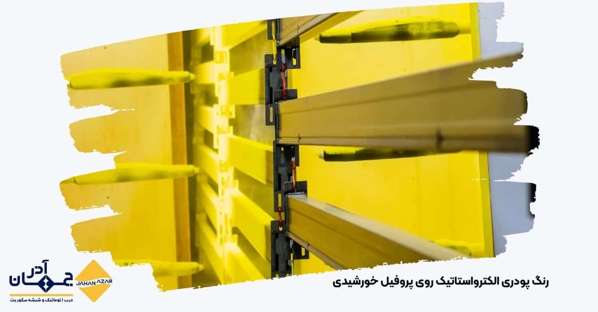 تصویری از پوشش رنگ پودری پروفیل خورشیدی برای دوام و زیبایی سازه | جهان آذر