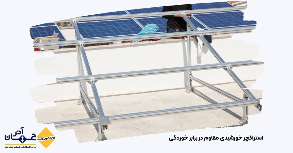 تصویری از پروفیل پوششدار مقاوم در برابر رطوبت و UV در سازه خورشیدی | جخان آذر