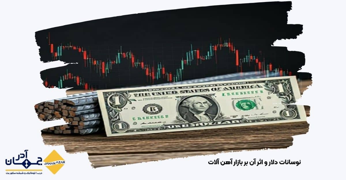 تصویری از نوسانات دلار و اثر آن بر بازار آهن آلات| جهان آذر