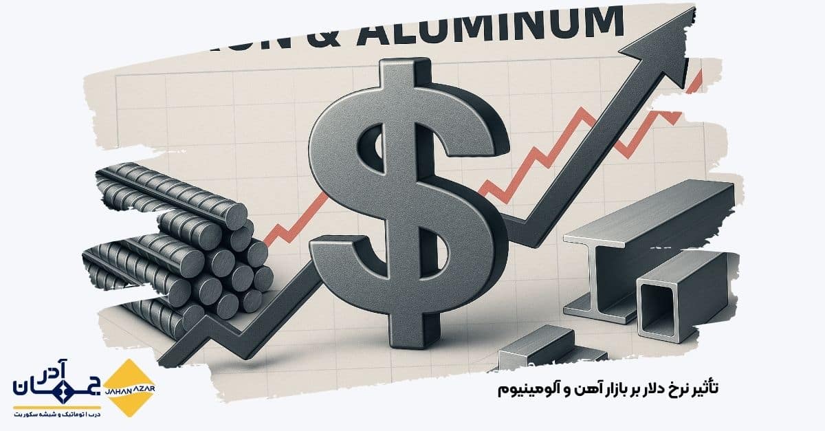 تصویری از تأثیر نرخ دلار بر بازار آهن و آلومینیوم | جهان آذر