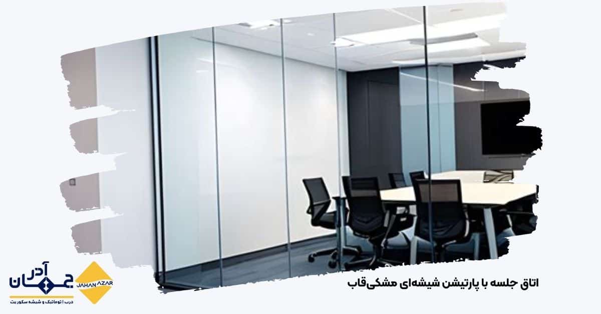 تصویری از یک اتاق جلسه با پارتیشن شیشهای مشکیقاب | جهان آذر