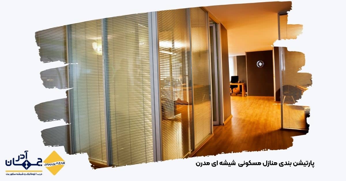 تصویری از پارتیشن بندی منازل مسکونی شیشه ای مدرن با جهان آذر