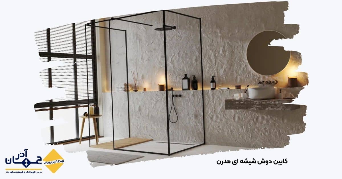 تصویر کابین دوش مدرن و با کیفیت تولیدی از کارخانه جهان آذر