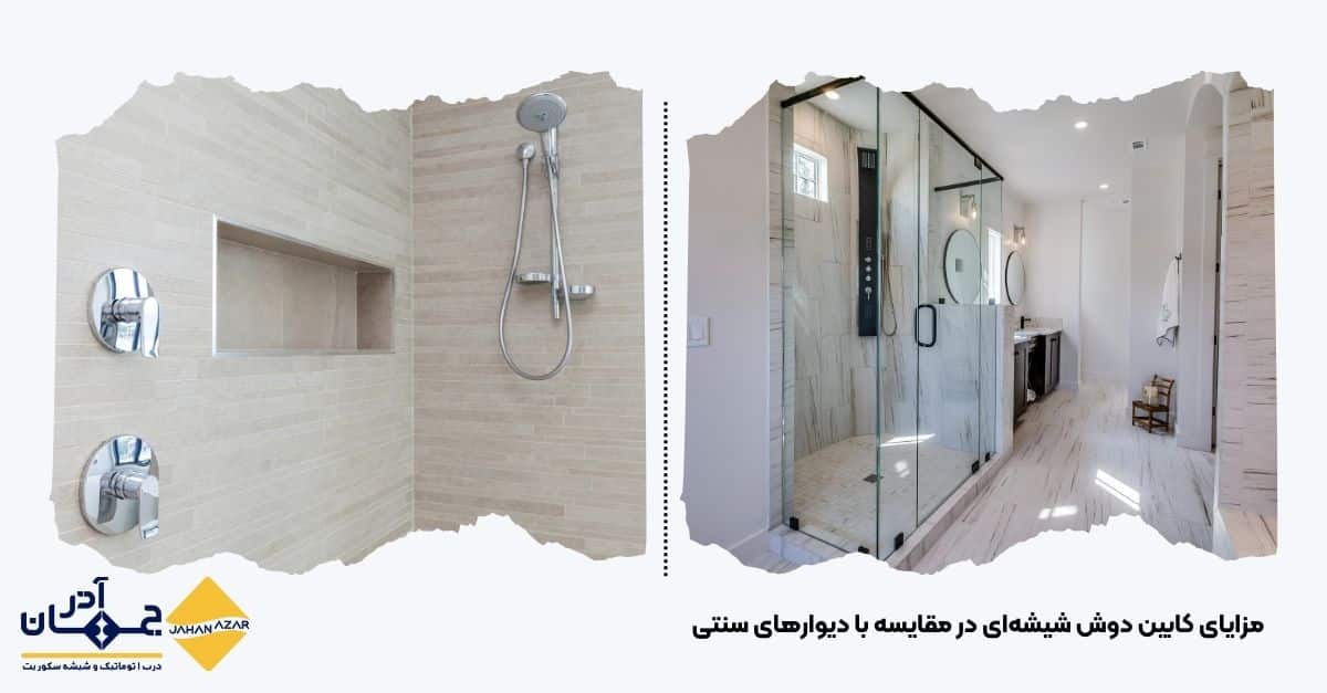 تصویری از مزایای کابین دوش شیشهای در مقایسه با دیوارهای سنتی | جهان آذر